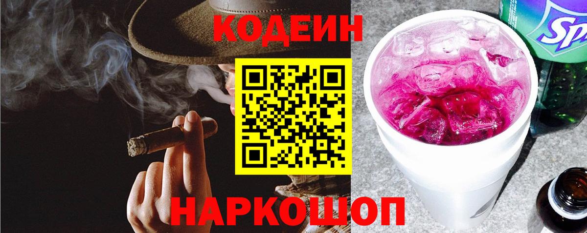 Codein напиток Lean (лин) Усть-Джегута