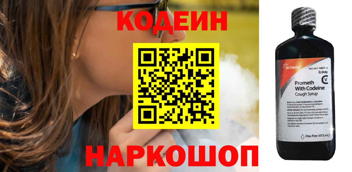 Кодеин напиток Lean (лин)  Кодеин Purple Drank  Вход с VPN  Усть-Джегута 